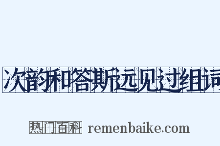次韵和答斯远见过组词是什么意思的图片